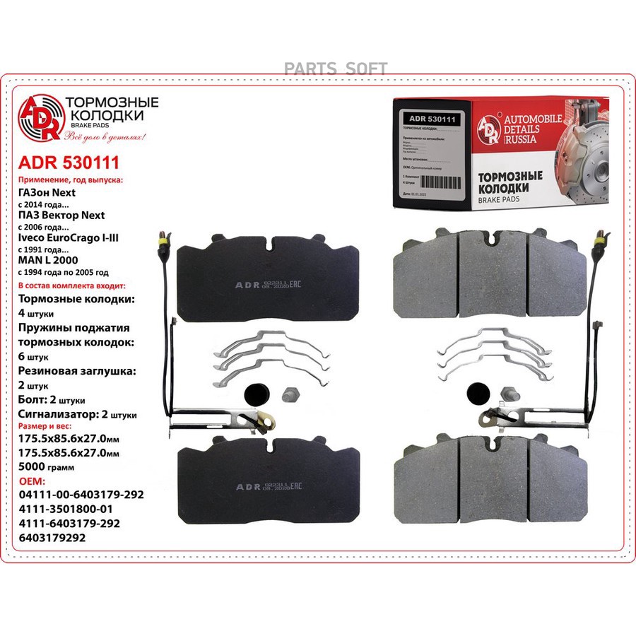 Колодки тормозные дисковые передние для а/м ГАЗон NEXT ADR для системы Wabco PAN 17 - ADR None None